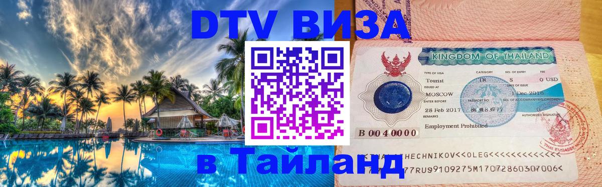 Как сделать DTV визу в Тайланд 