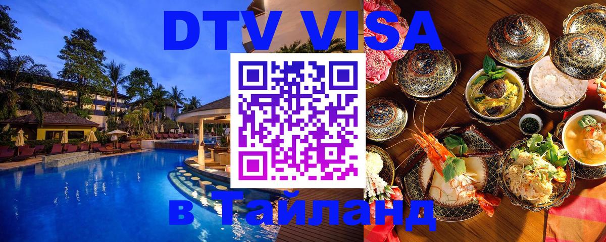Сколько стоит виза DTV в Тайланд Варшава 