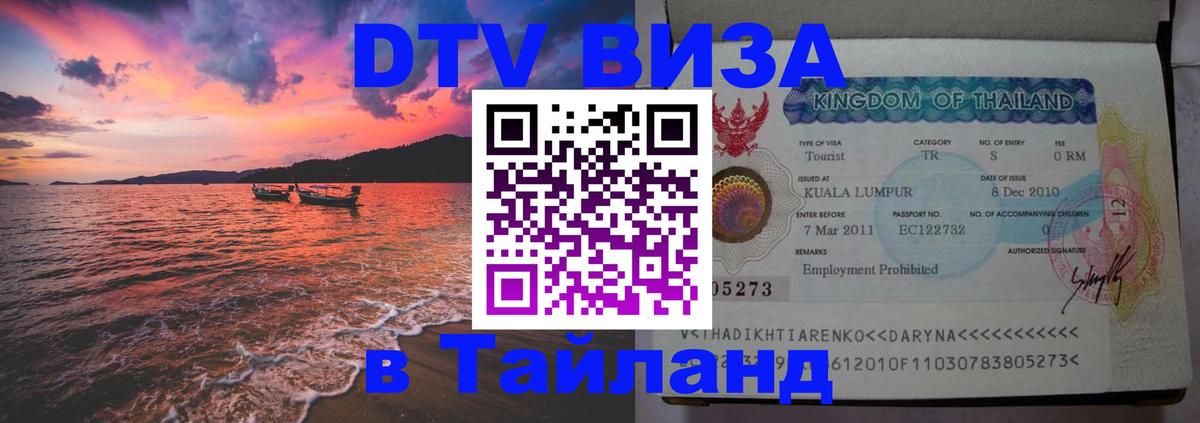 Стоимость и условия DTV визы — оформление в Таиланд под ключ - Варшава 